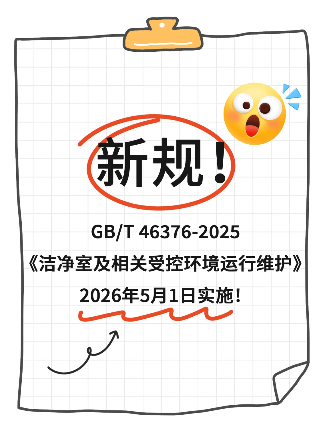 GB/T 46376-2025《洁净室及相关受控环境 运