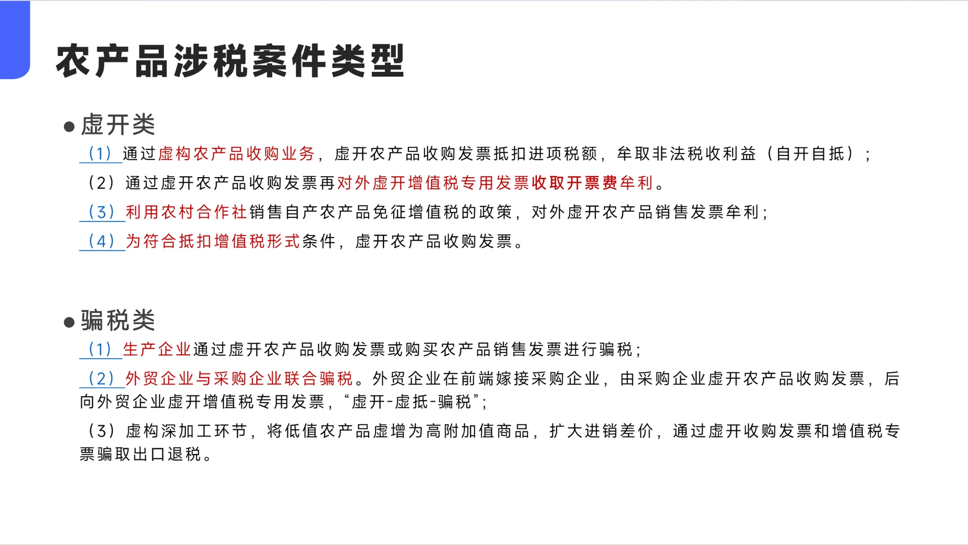 农产品交易的税务风险案例与政策