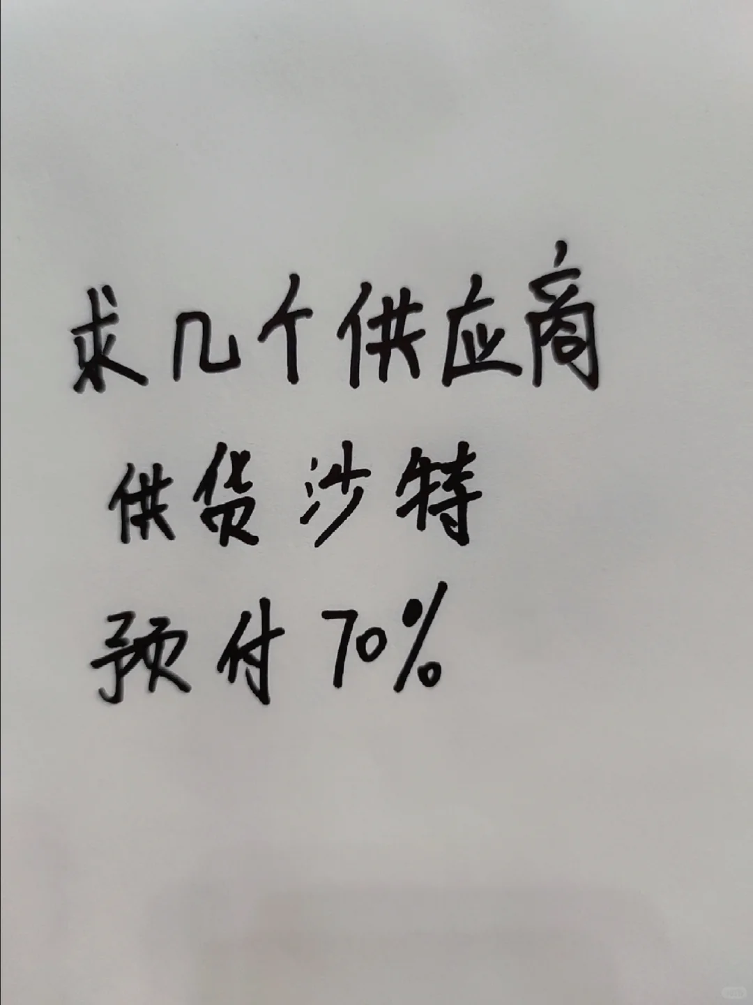 求供应商，对接出口