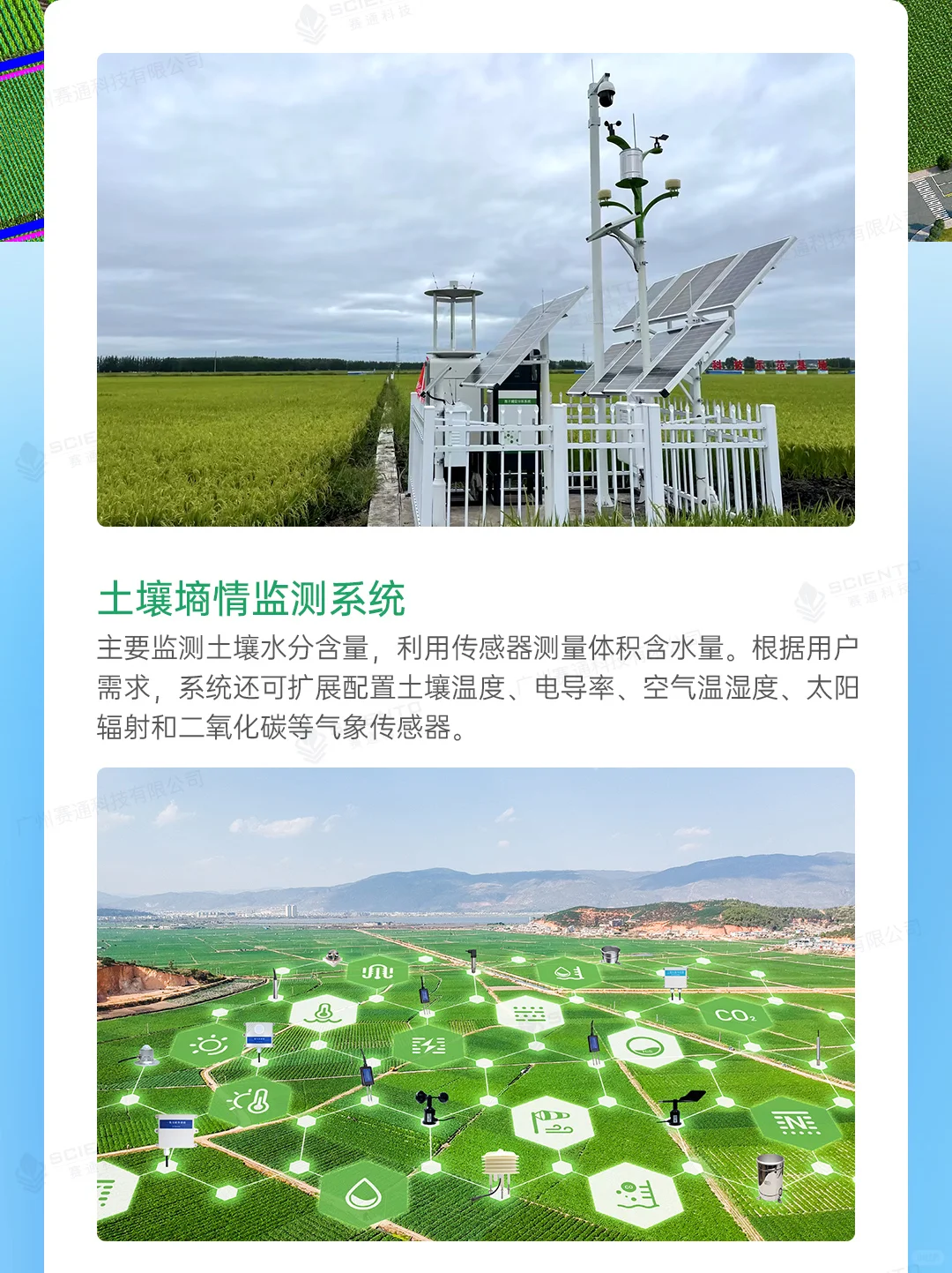 赛通科技 | 农业四情监测解决方案