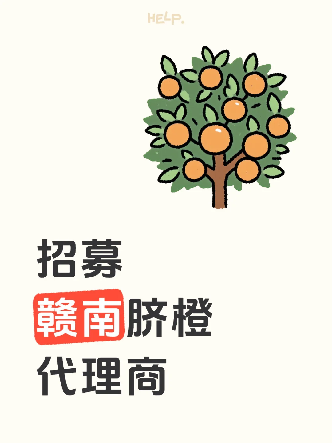 赣南脐橙代理招募|甜蜜事业等你加入