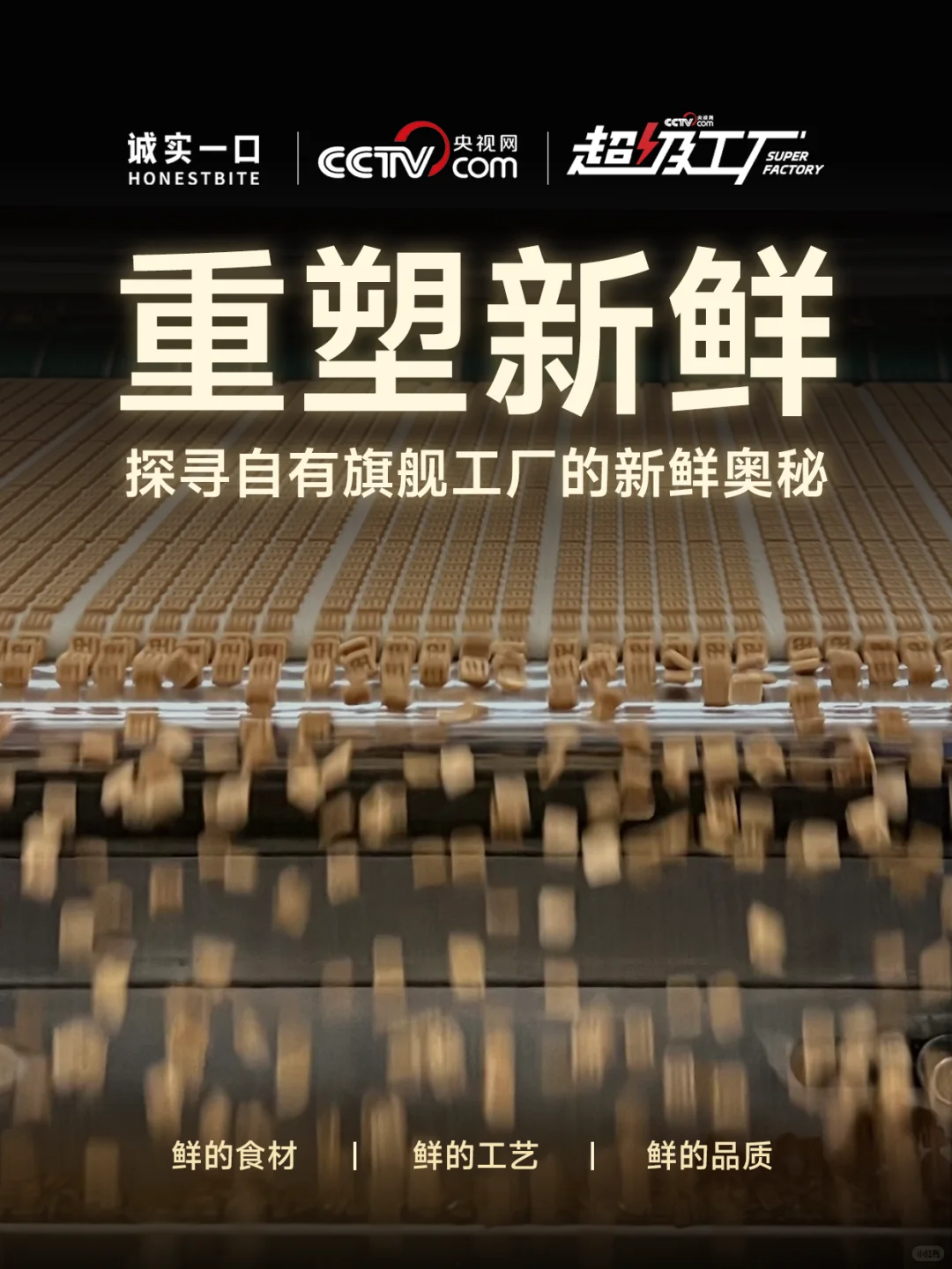 新鲜的奥秘，藏在我们的自有旗舰工厂里……