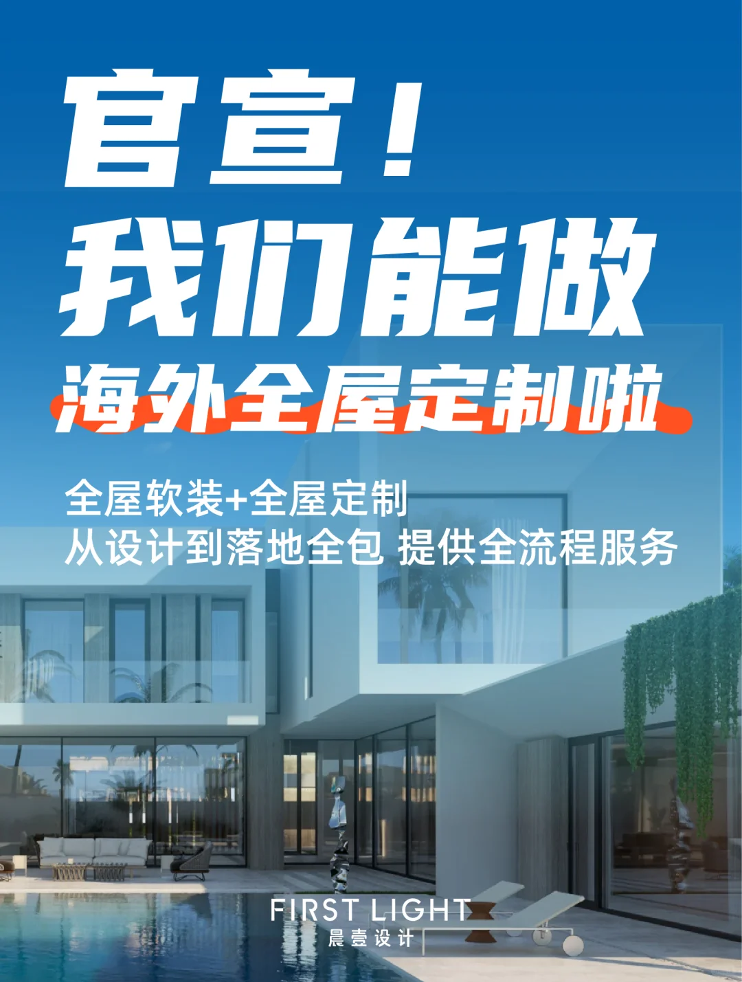 官宣！我们能做海外全屋定制啦~