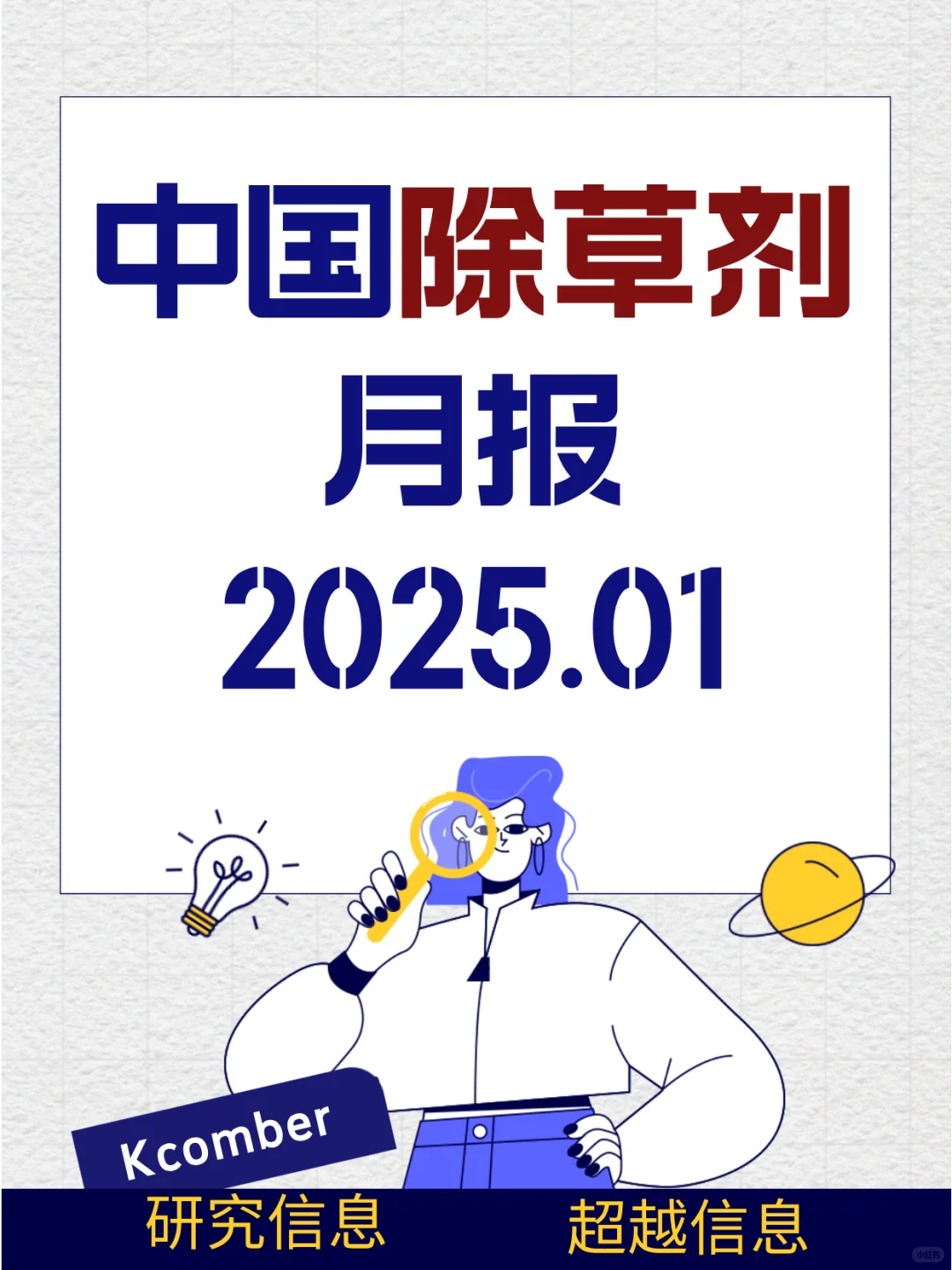 中国除草剂月报 2025年1月