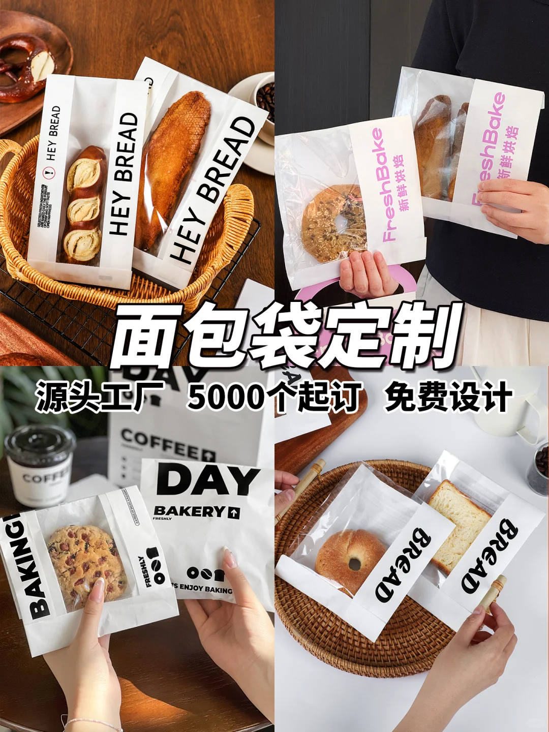 面包袋源头工厂！5000个起订！免费设计