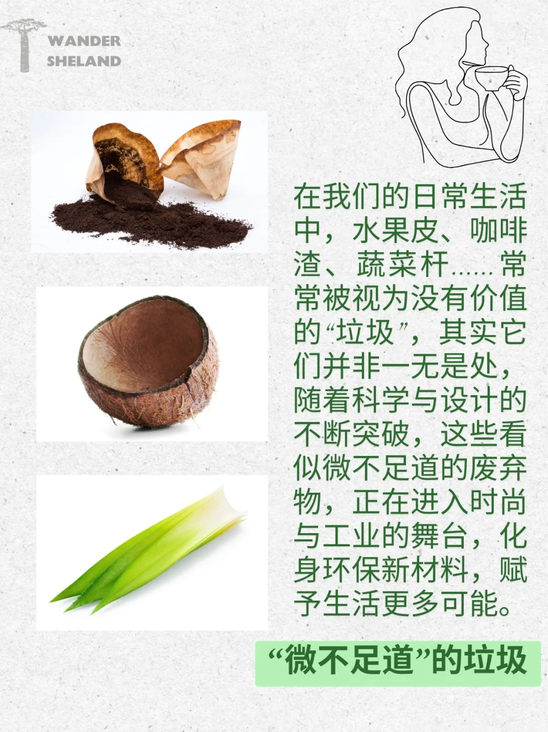 可持续指南｜废弃食材变身新材料 ?