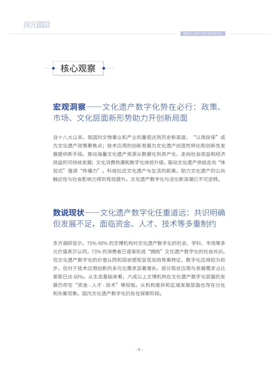 90 页 | 一文读懂文化遗产数字化趋势