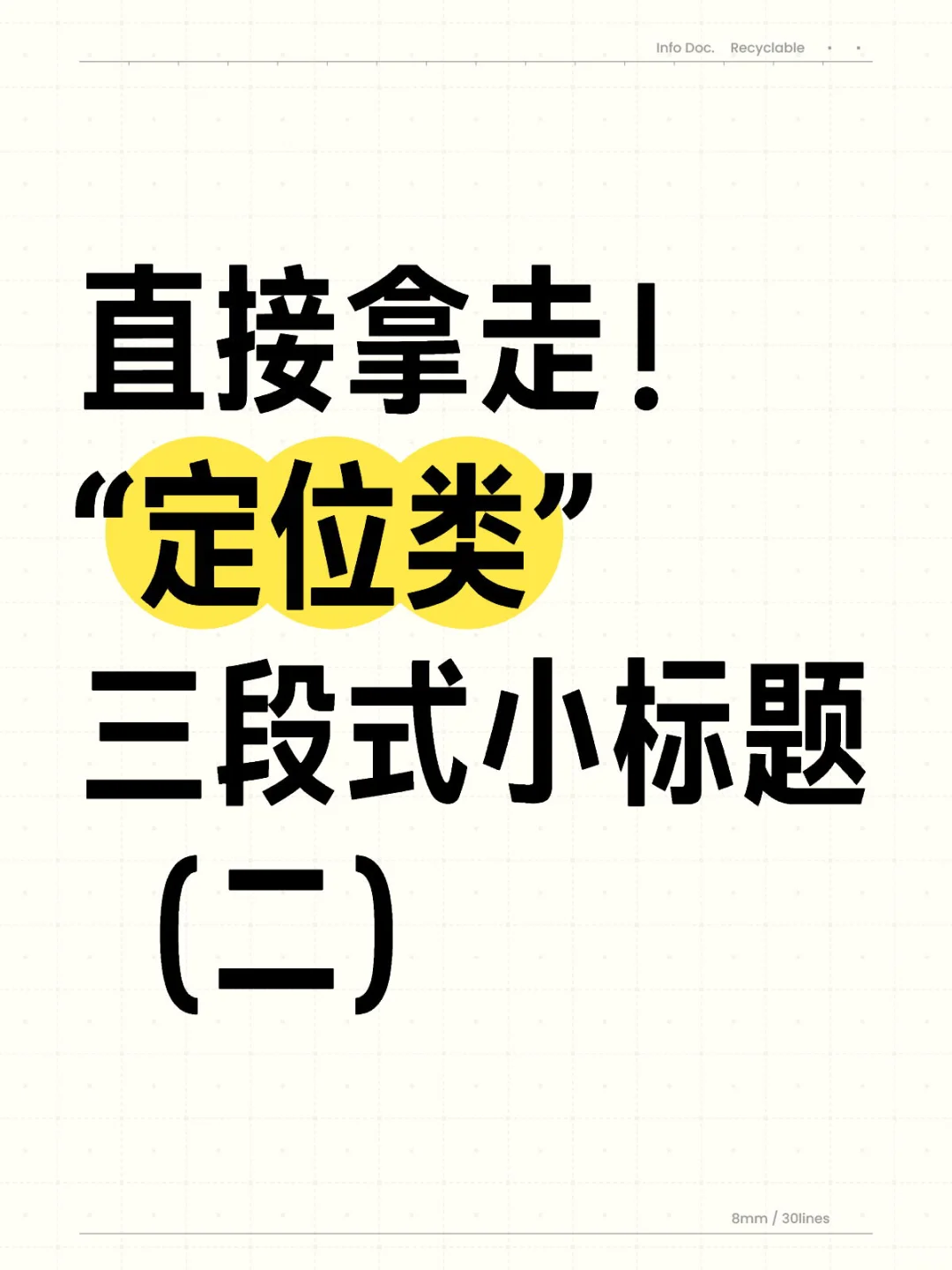 18组“定位类”三段式小标题(二)
