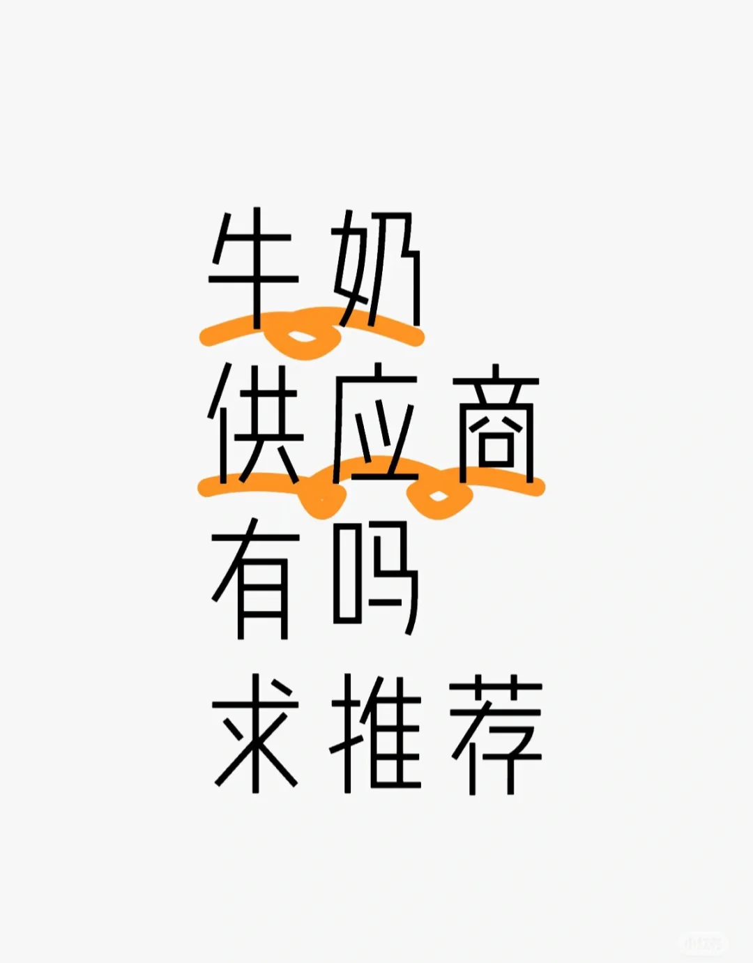 原来牛奶这么重要牛奶供应商有吗