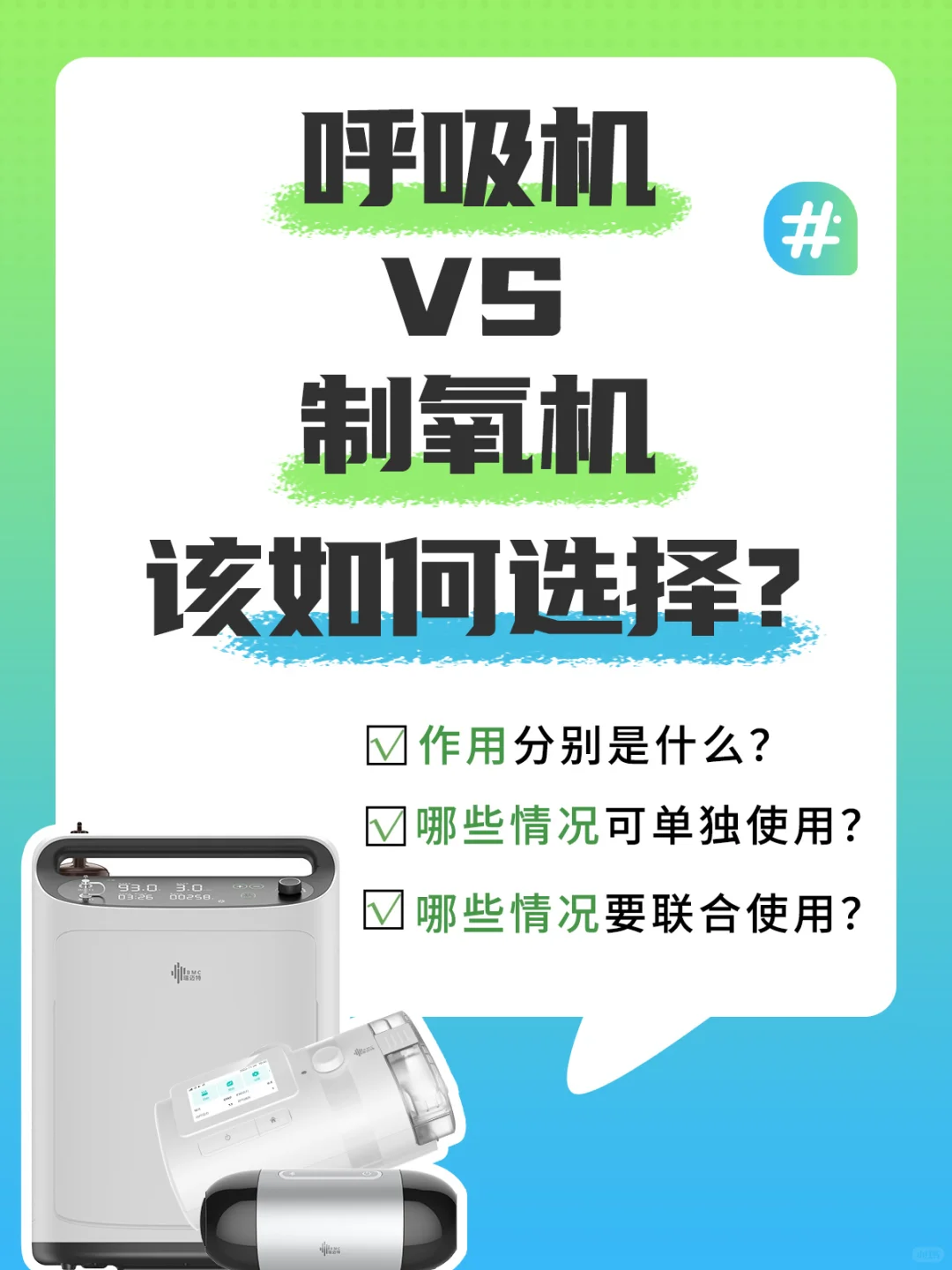 呼吸机和制氧机有什么区别？应该怎么选？