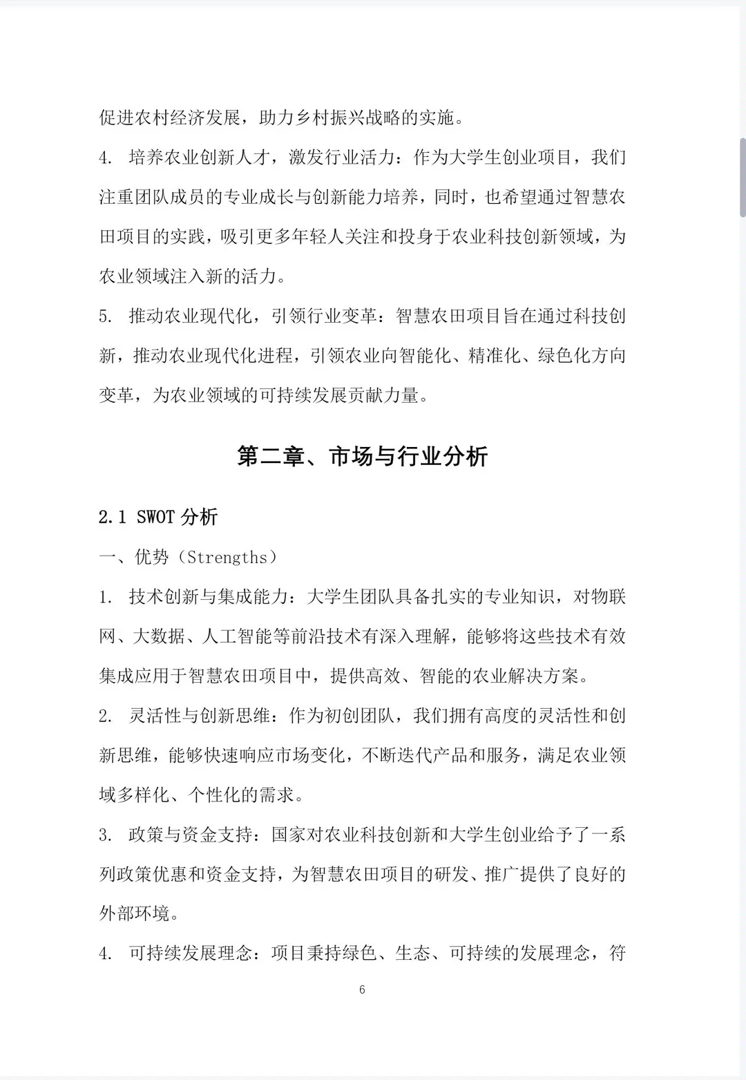 《智慧农田创业计划书》word＋PPT