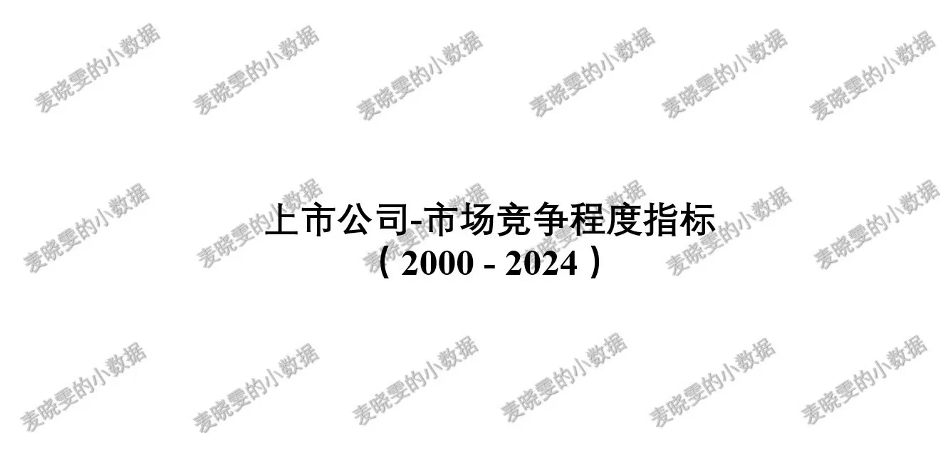 上市公司市场竞争程度指标【00-24年】