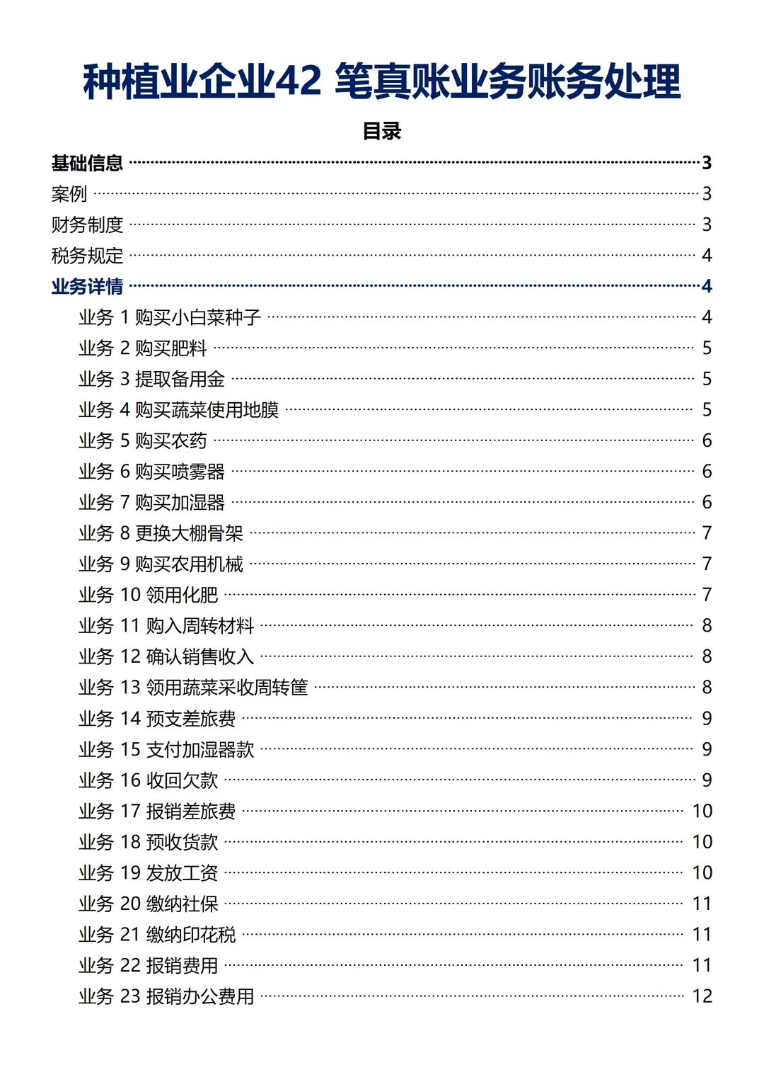 苗木种植会计账务处理