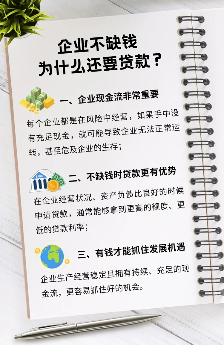 企业不缺钱，为什么还要贷款？