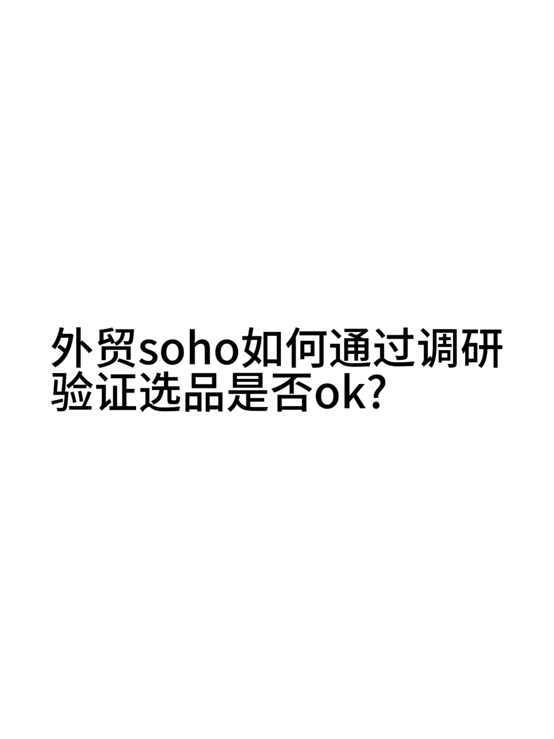 外贸soho如何通过调研验证选品是否ok？