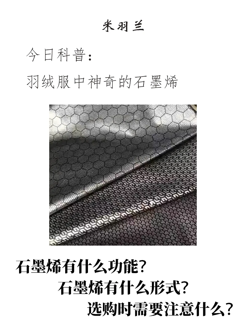 羽绒干货l神奇的石墨烯