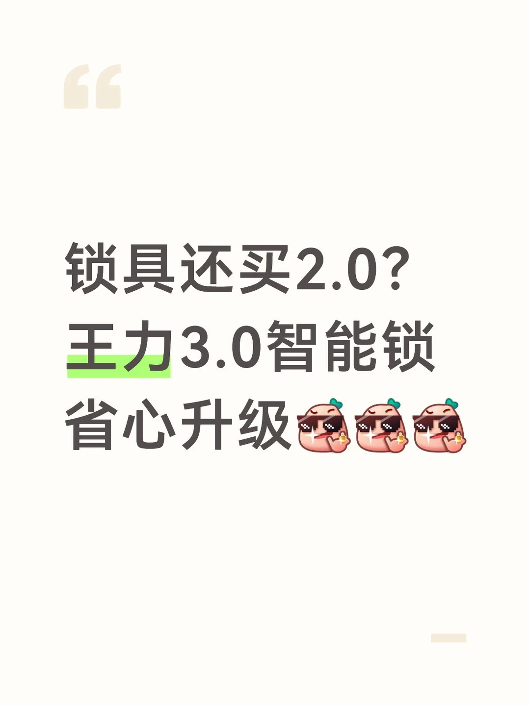 锁具还买2.0？王力3.0智能锁省心升级