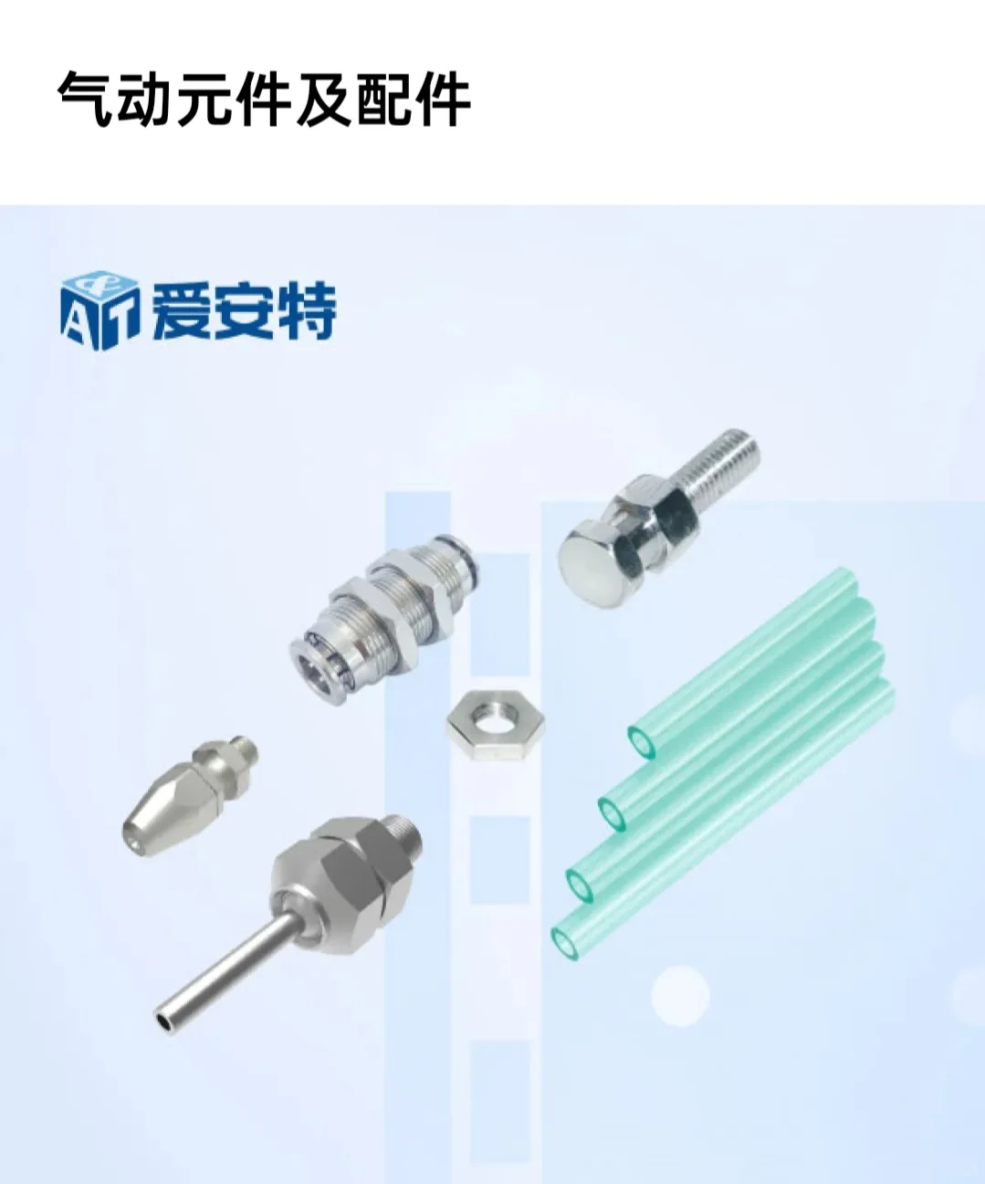 爱安特产品