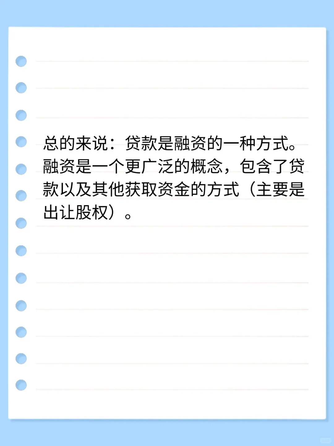 知识分享:什么是融资？