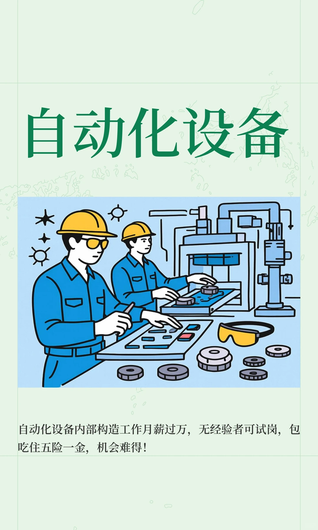 自动化设备