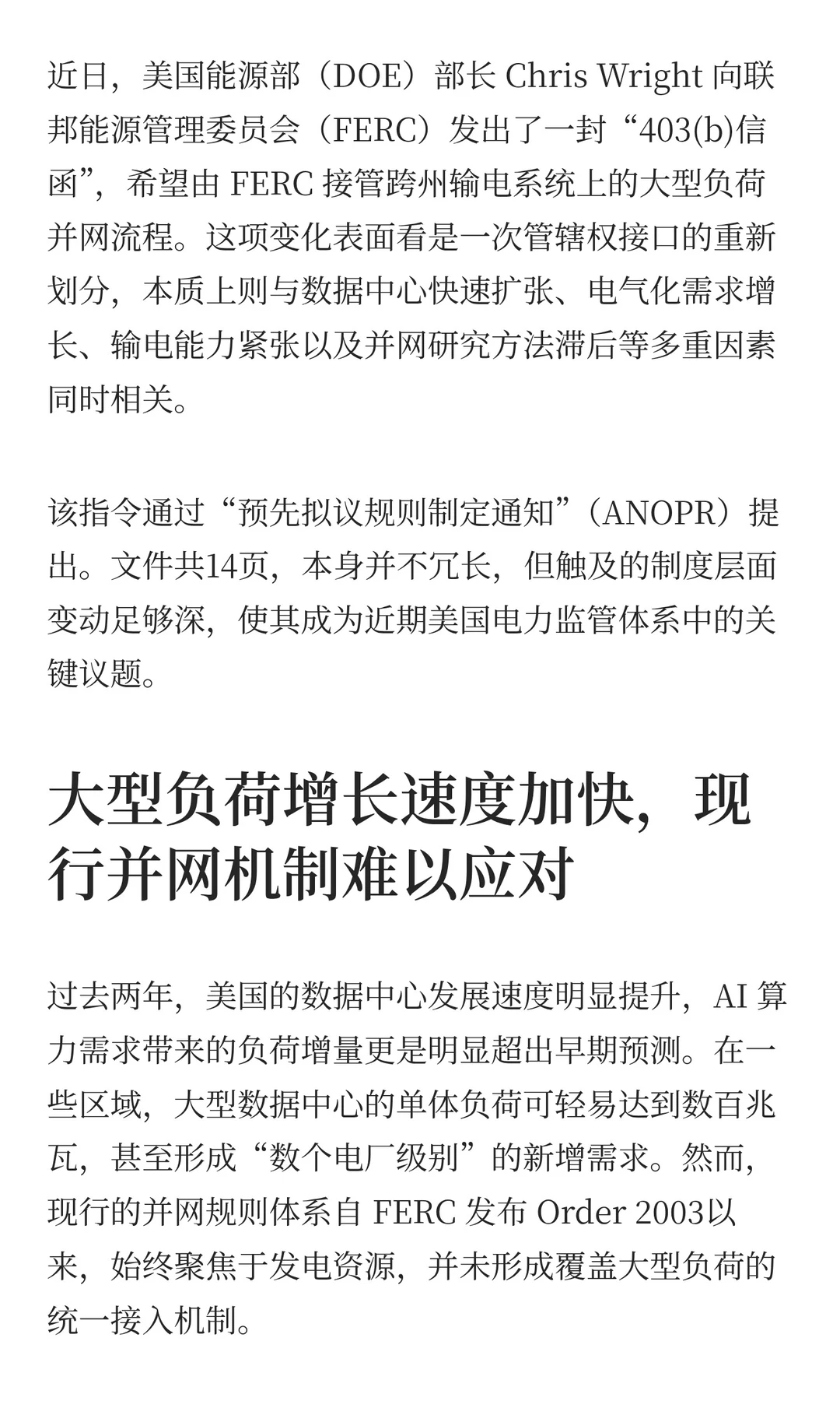 美国能源部推动 FERC 接管大型负荷并网