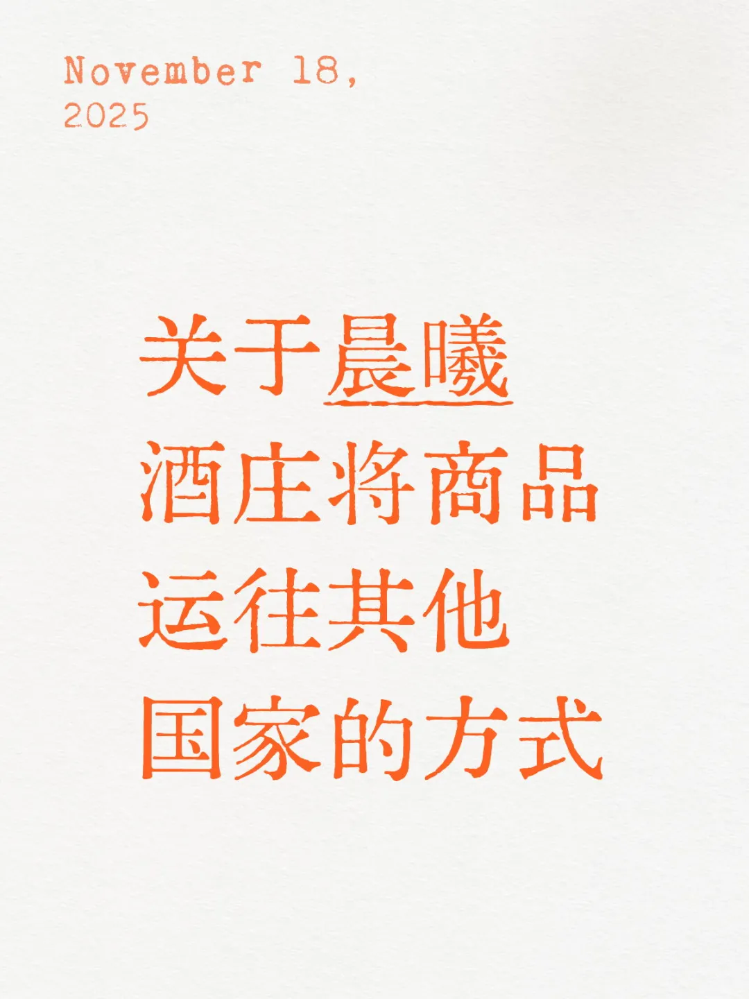 问答：关于酒庄将商品运往其他国家的方式