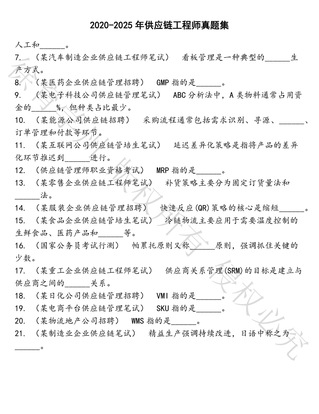 供应链工程师笔试历年真题