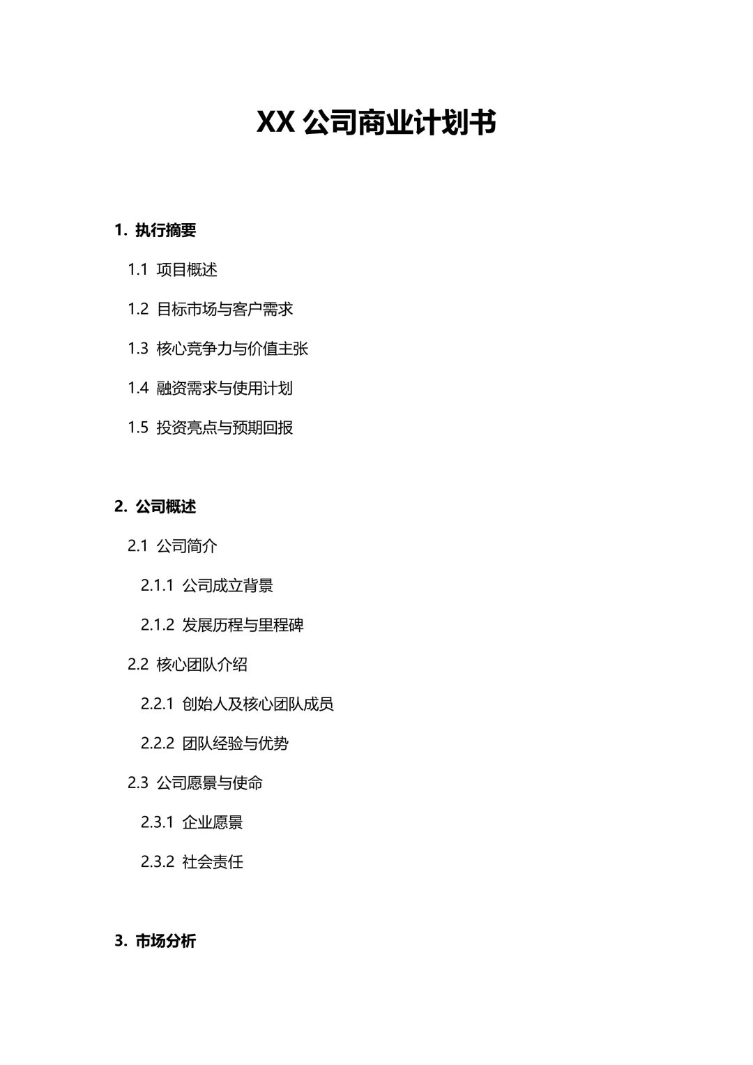 纯干货｜✅商业计划书框架