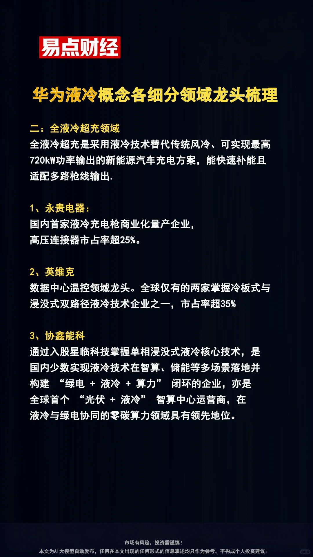 华为液冷概念各细分领域龙头企业梳理