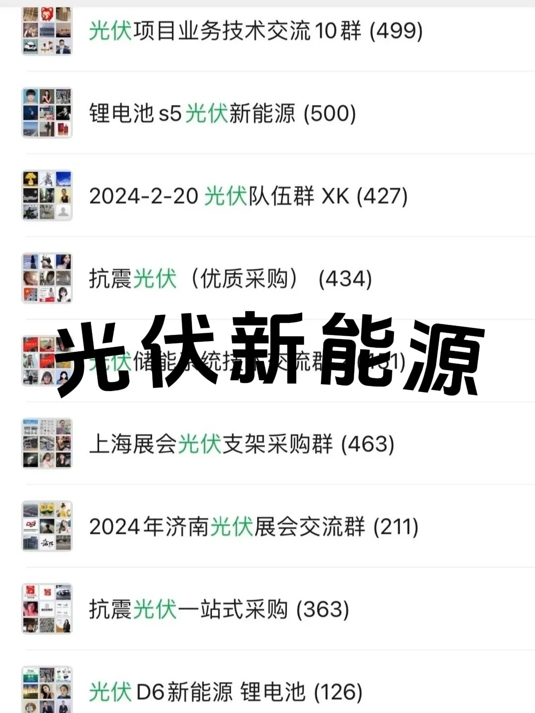 ?光伏新能源人必看！超全行业交流群来啦