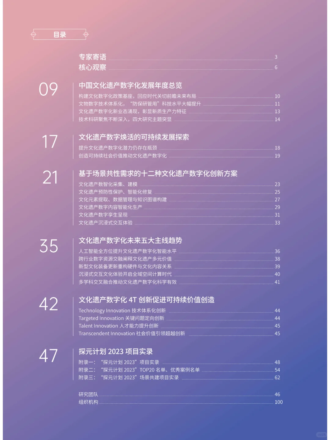中国文化遗产数字化研究报告2023-2024