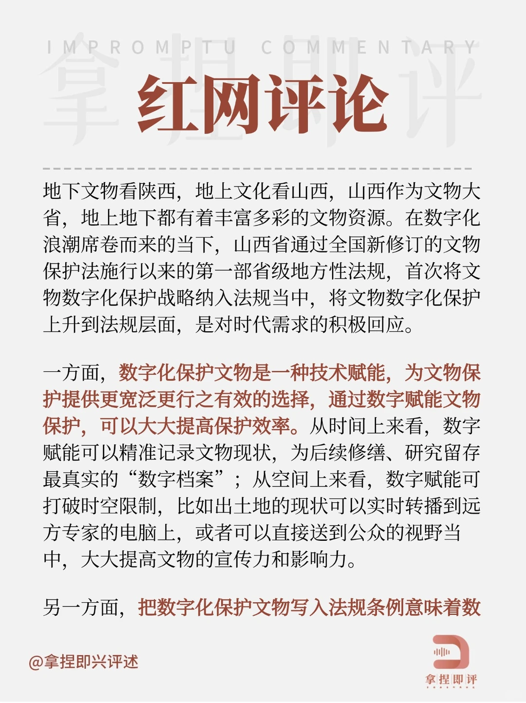 话题评述热点?“文物数字化保护”入法