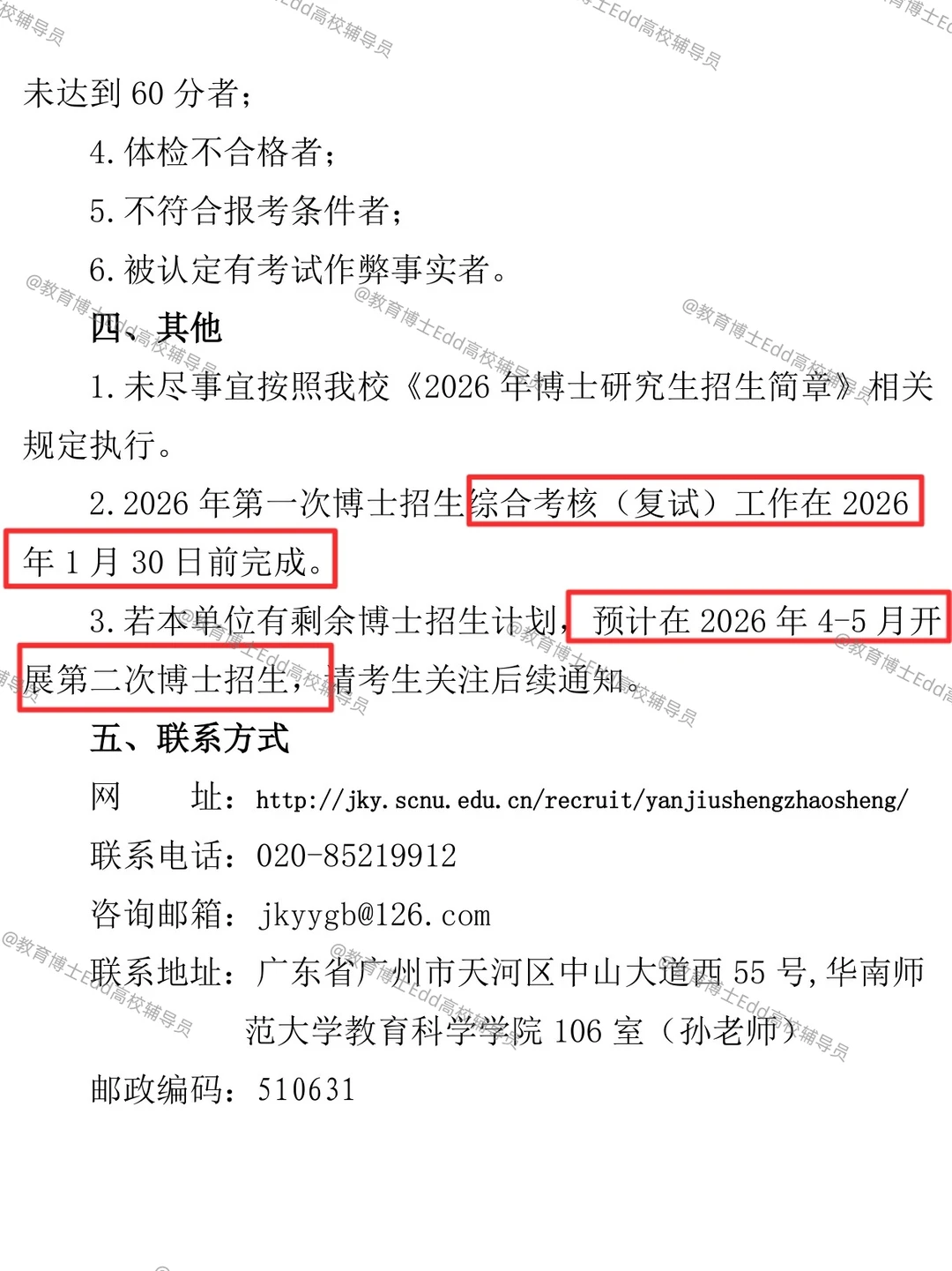 12.12-12.20华南师范2026教育博士拟招38人