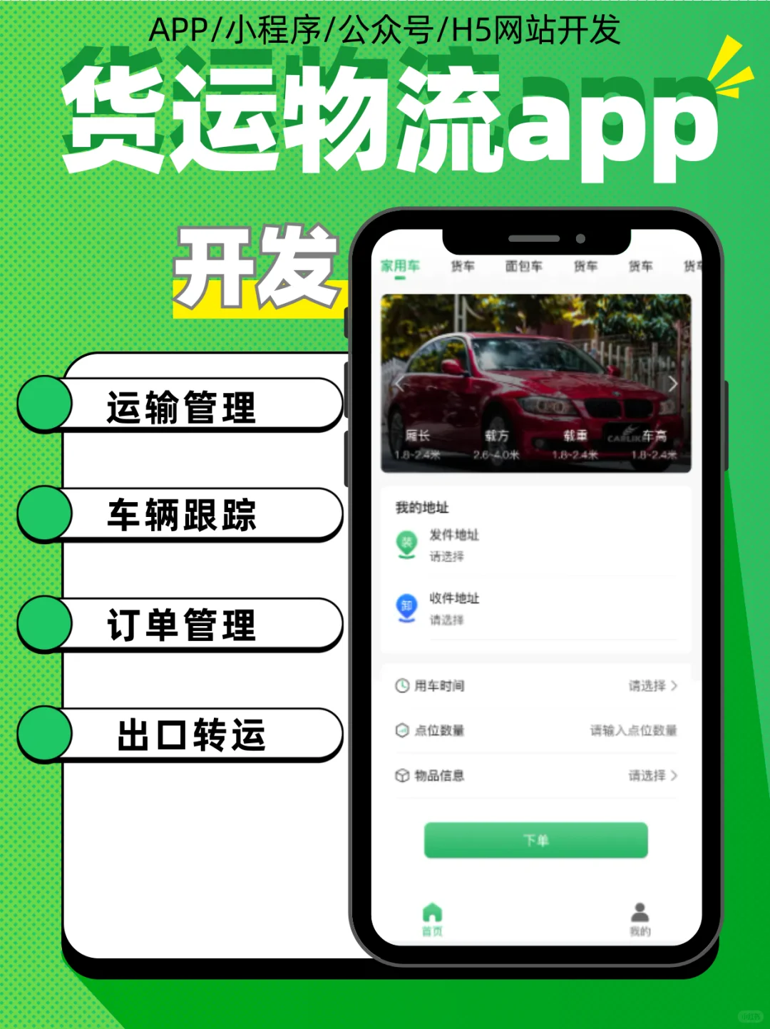 开发货运物流app车辆跟踪订单管理出口转运