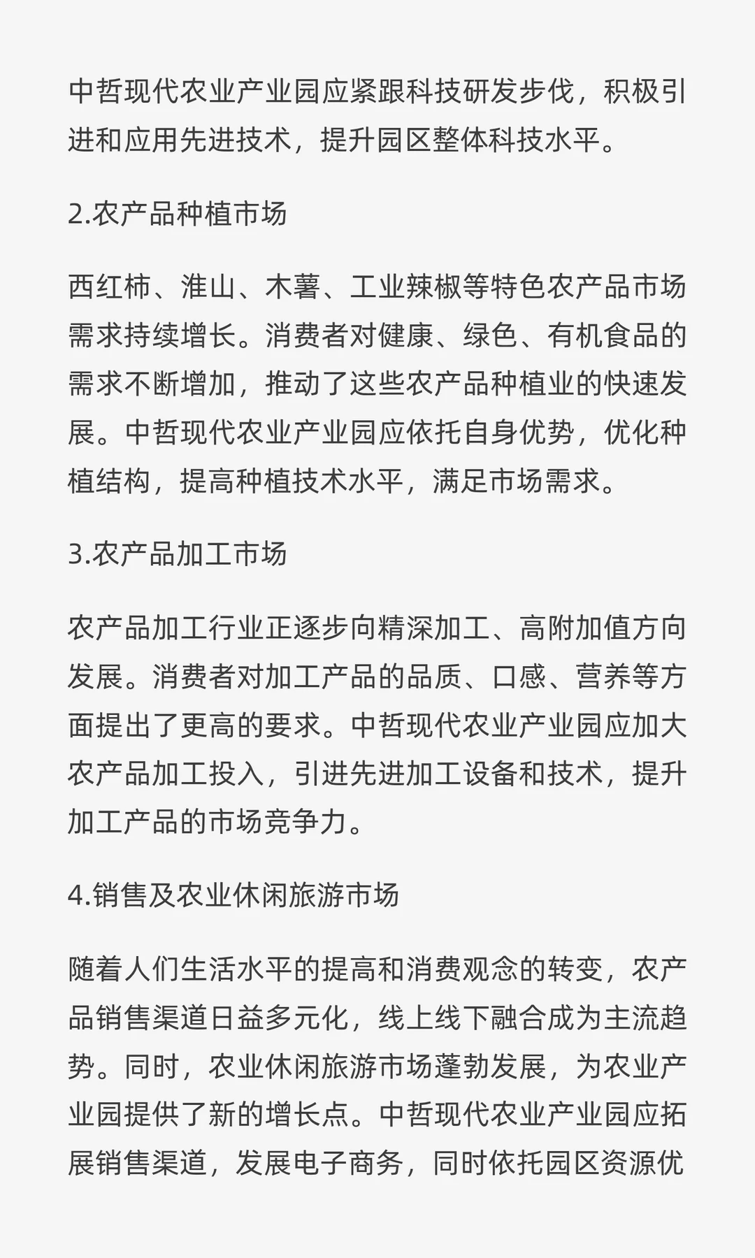 ✘✘✘现代农业产业园项目五年上市规划书