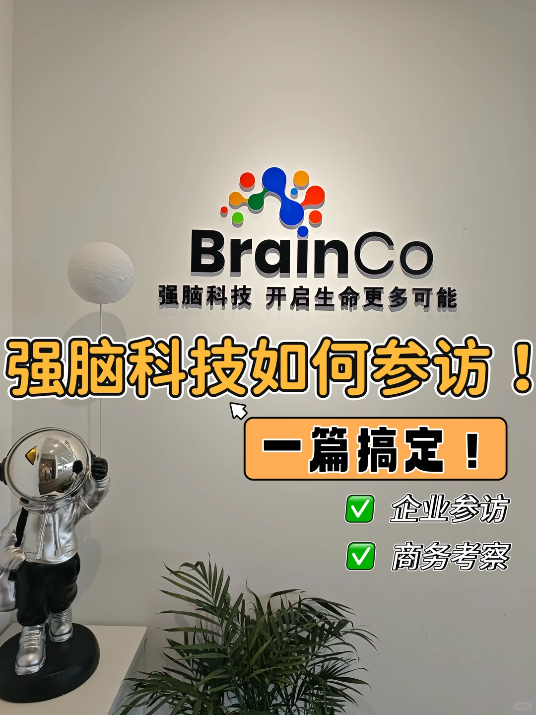 一篇搞定！强脑科技如何参访！