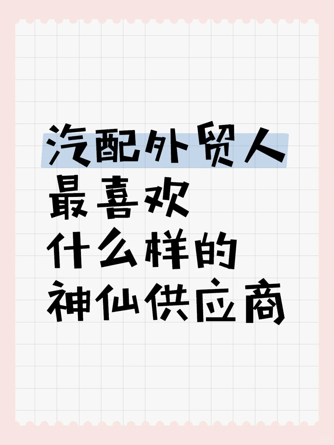 汽配人喜欢这样的供应商