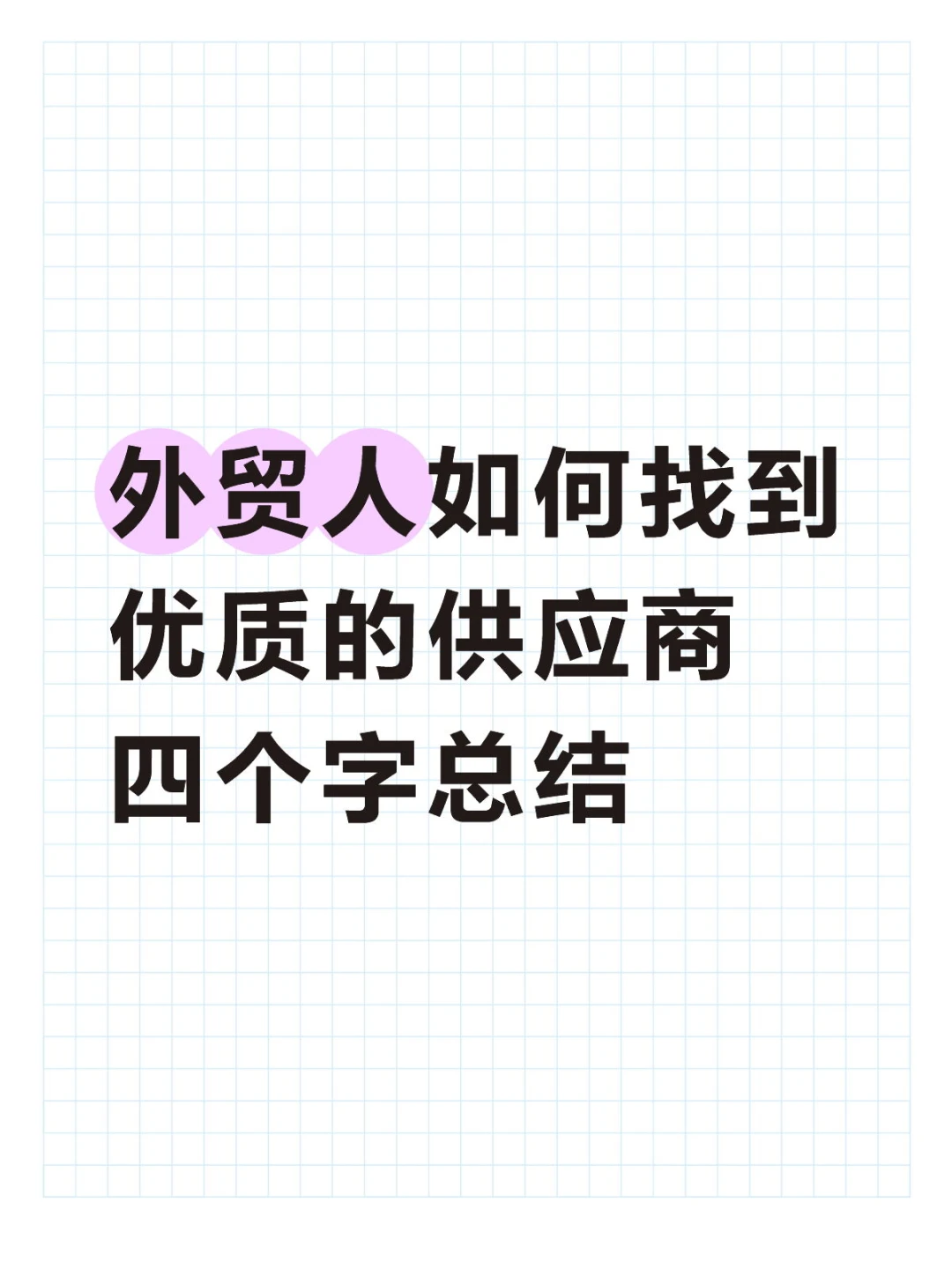 外贸人如何找到优质的供应商
