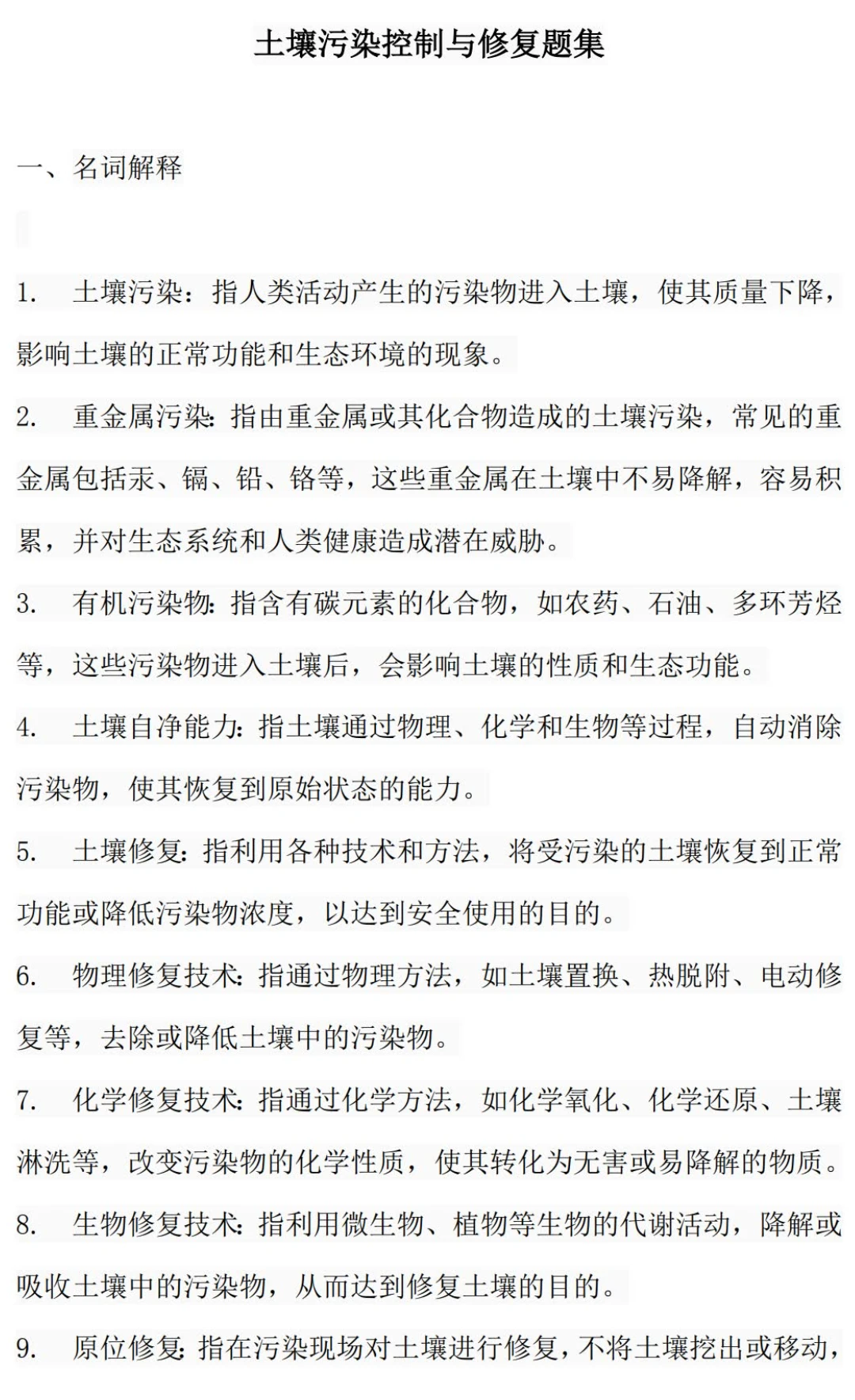 土壤污染控制与修复笔记知识点总结
