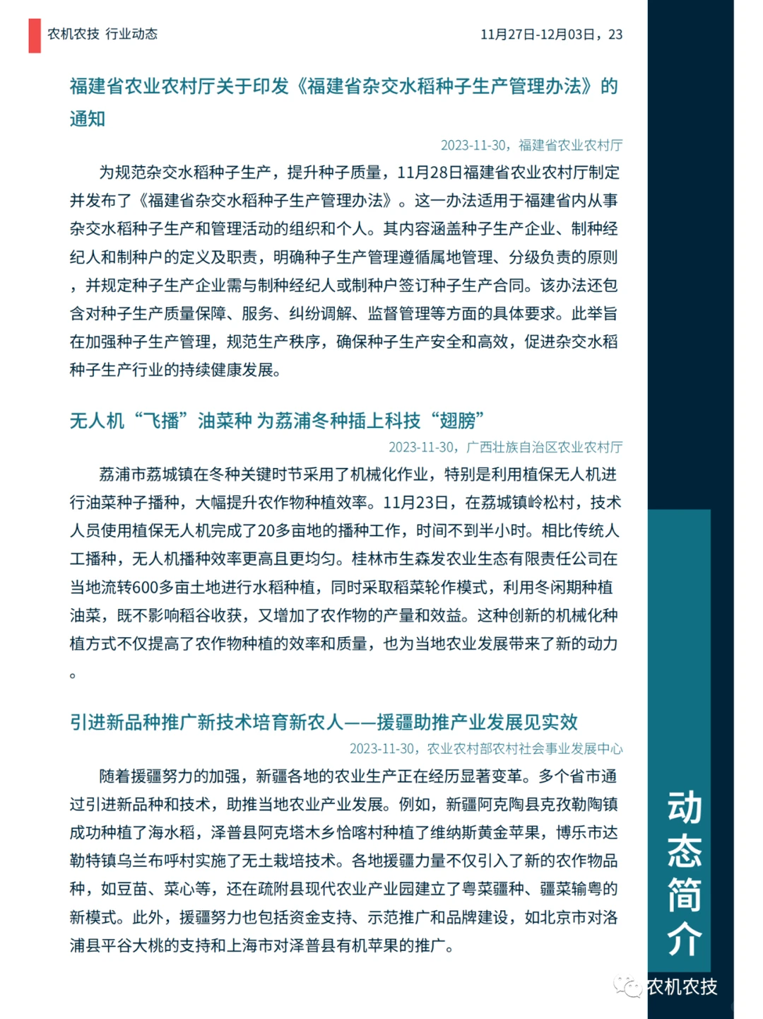 农机农技商情：国常会研究生物育种产业化；