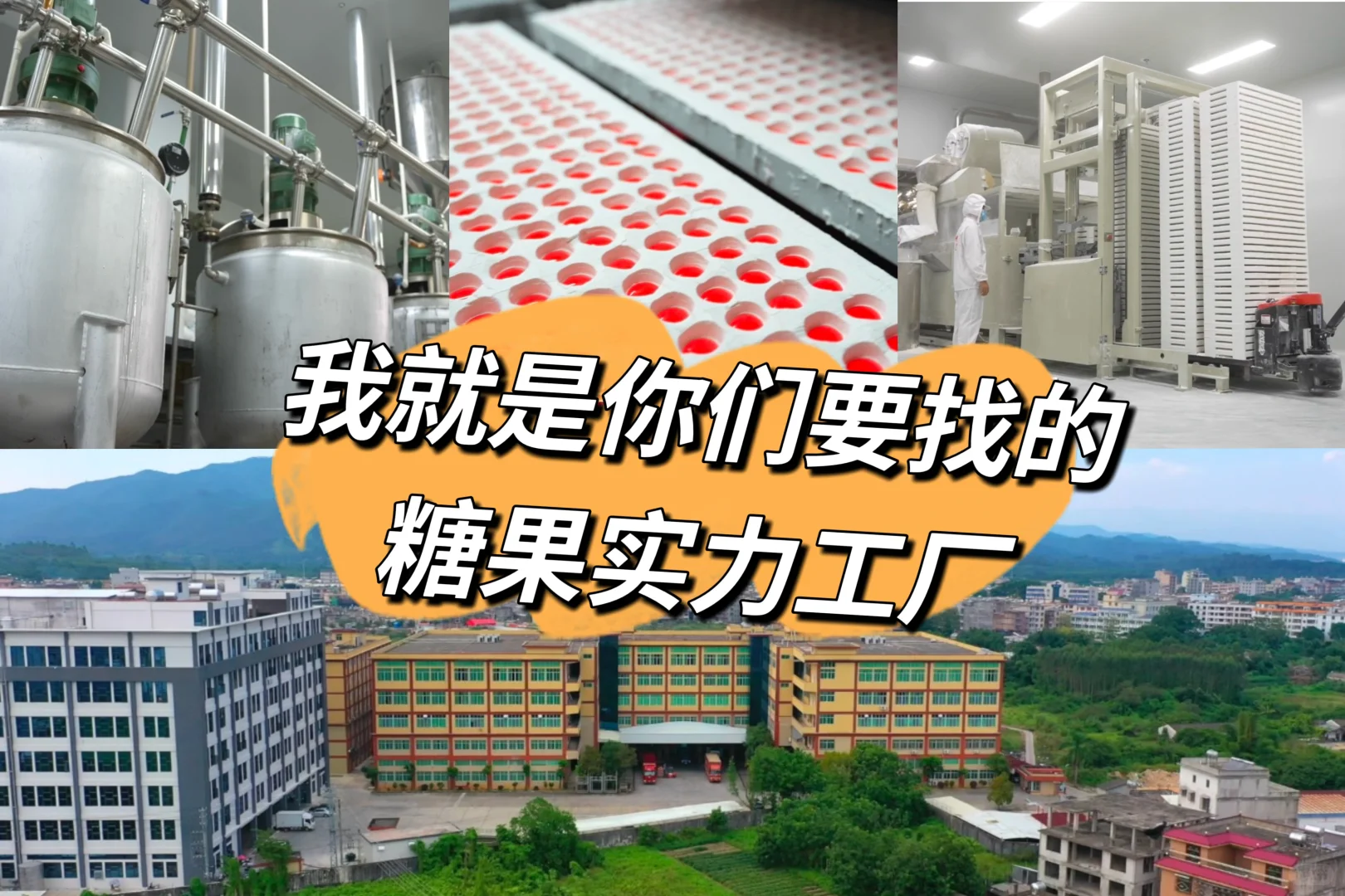 广东大有滋味糖果梦工厂?