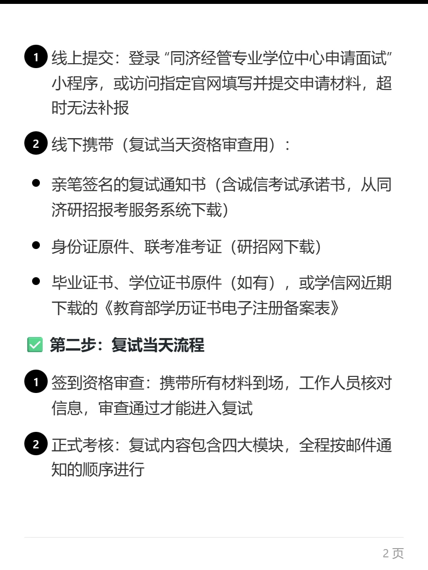 同济大学MBA复试内容及流程