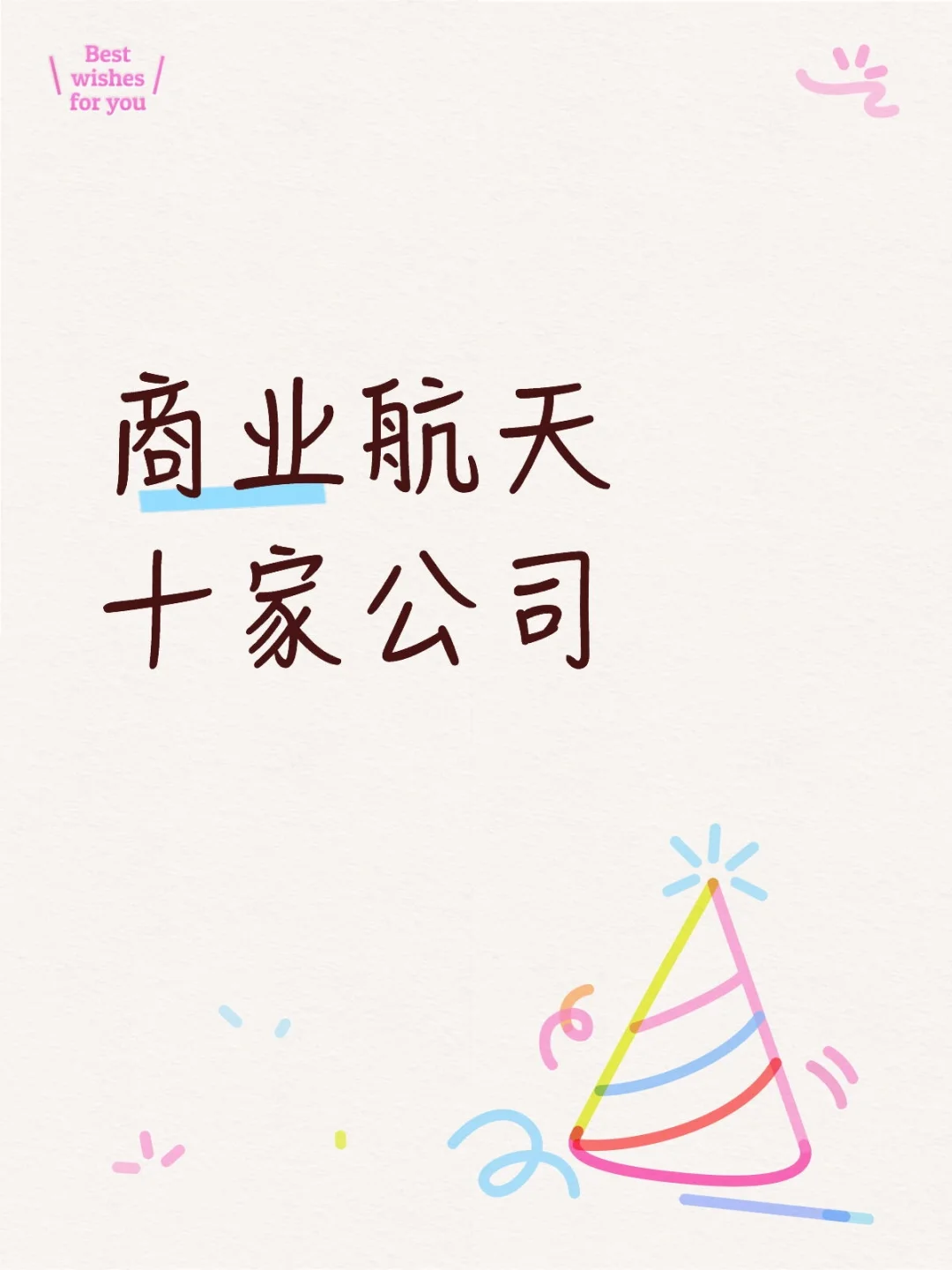 商业航天十家公司