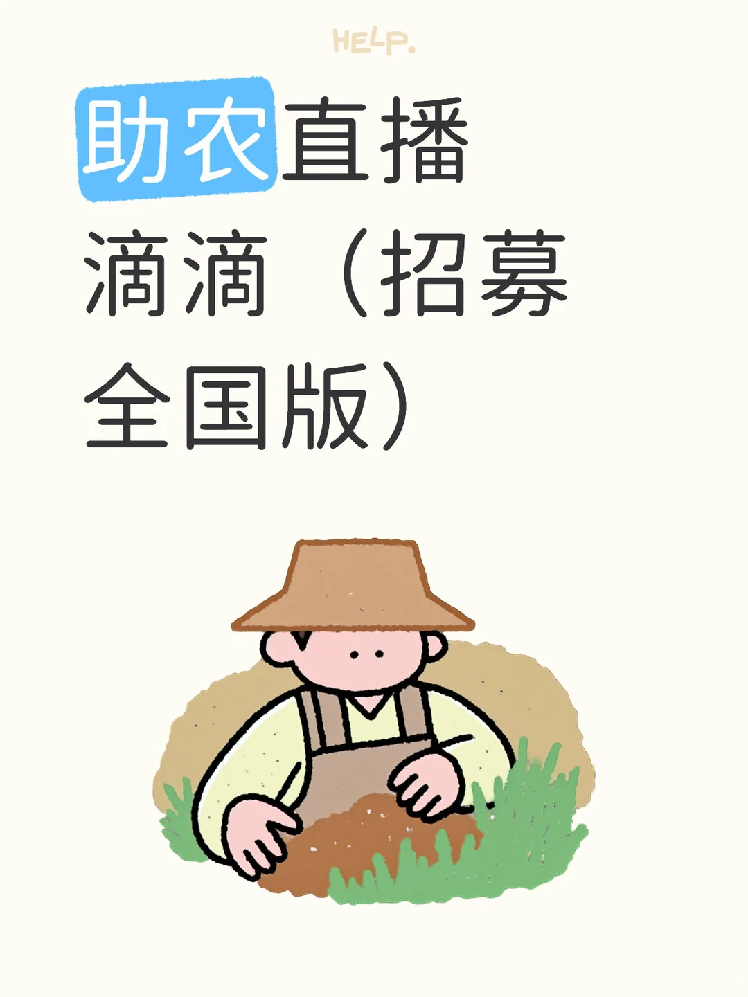 助农直播合作！求合作！