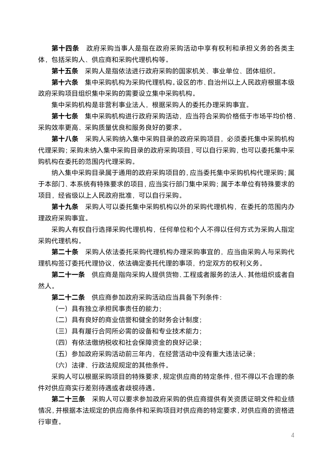 北京市政府采购法规汇编