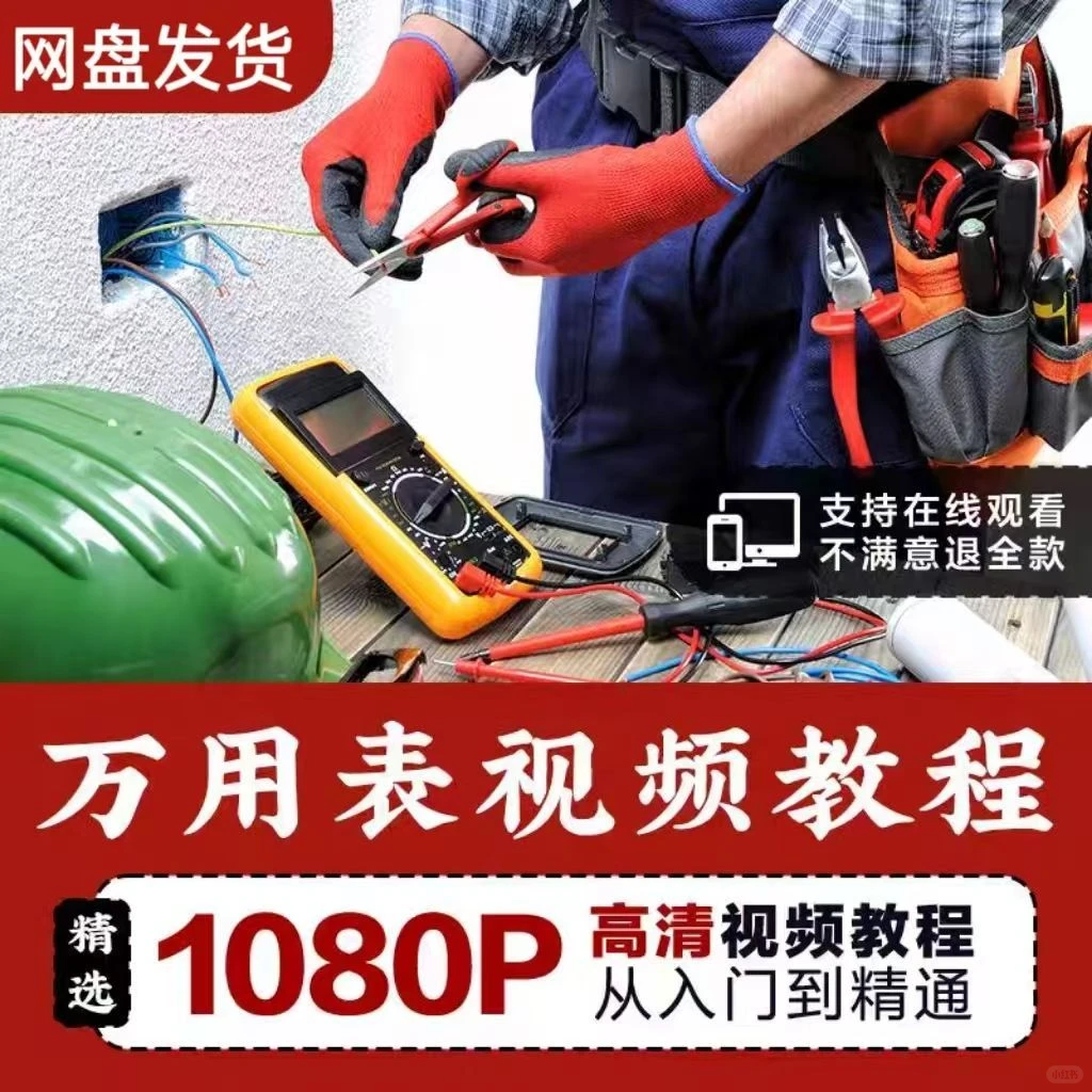 万用表使用教程零基础家电维修入门到精通