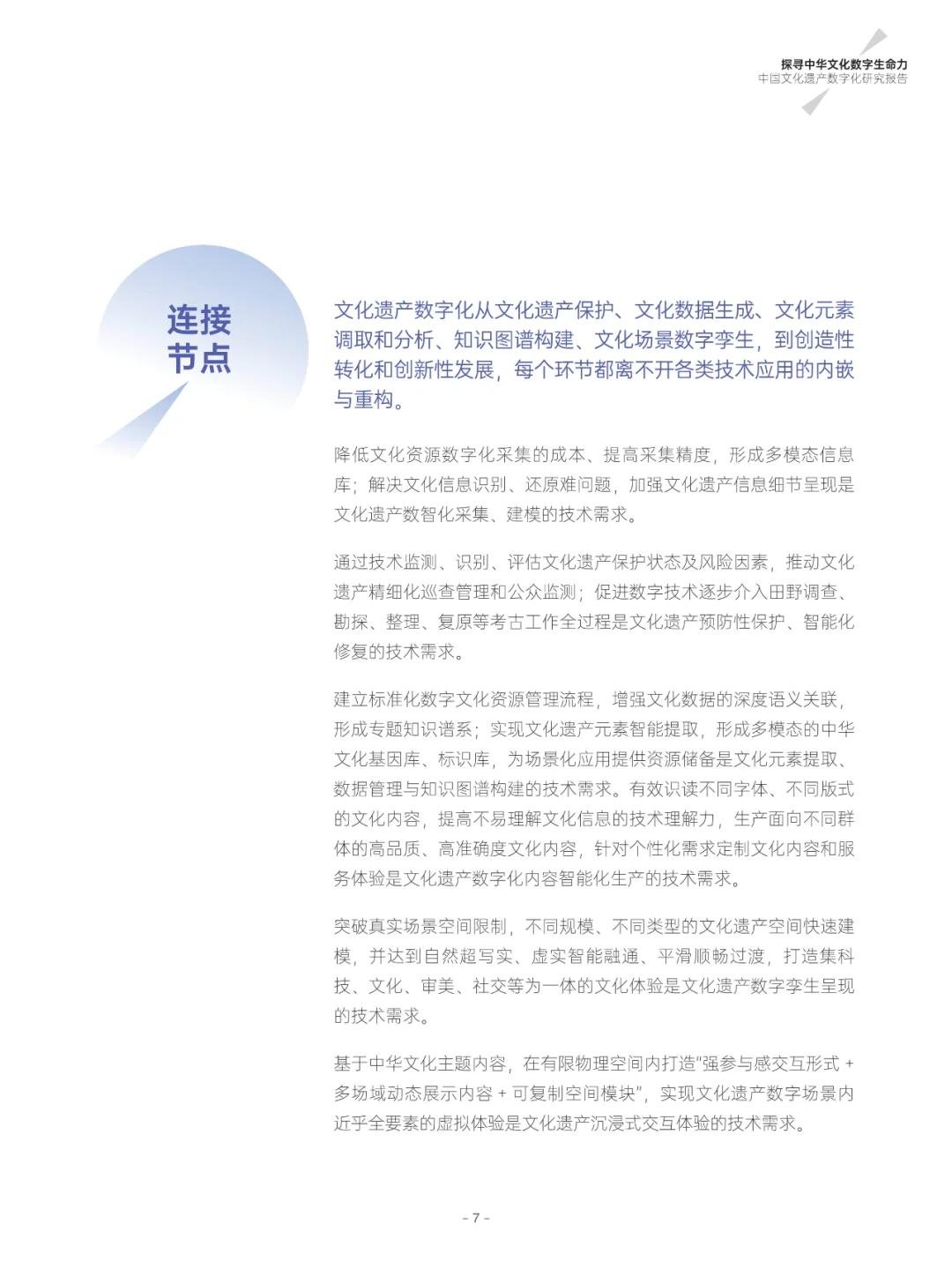 中国文化遗产数字化研究报告2023-2024