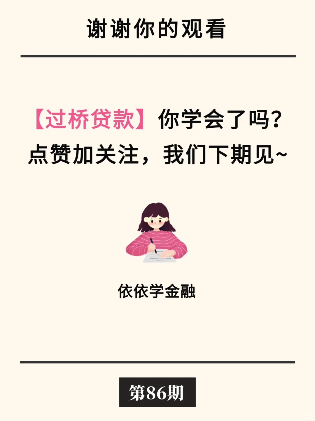 金融小知识：过桥贷款?