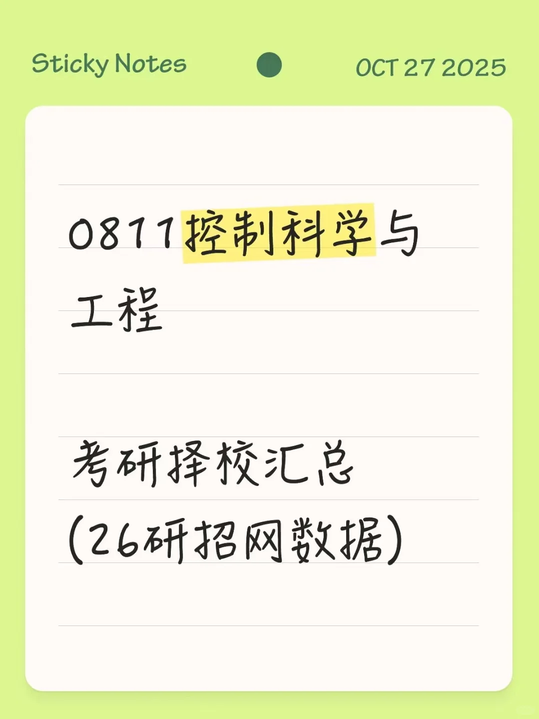 0811控制科学与工程26考研招生数据汇总