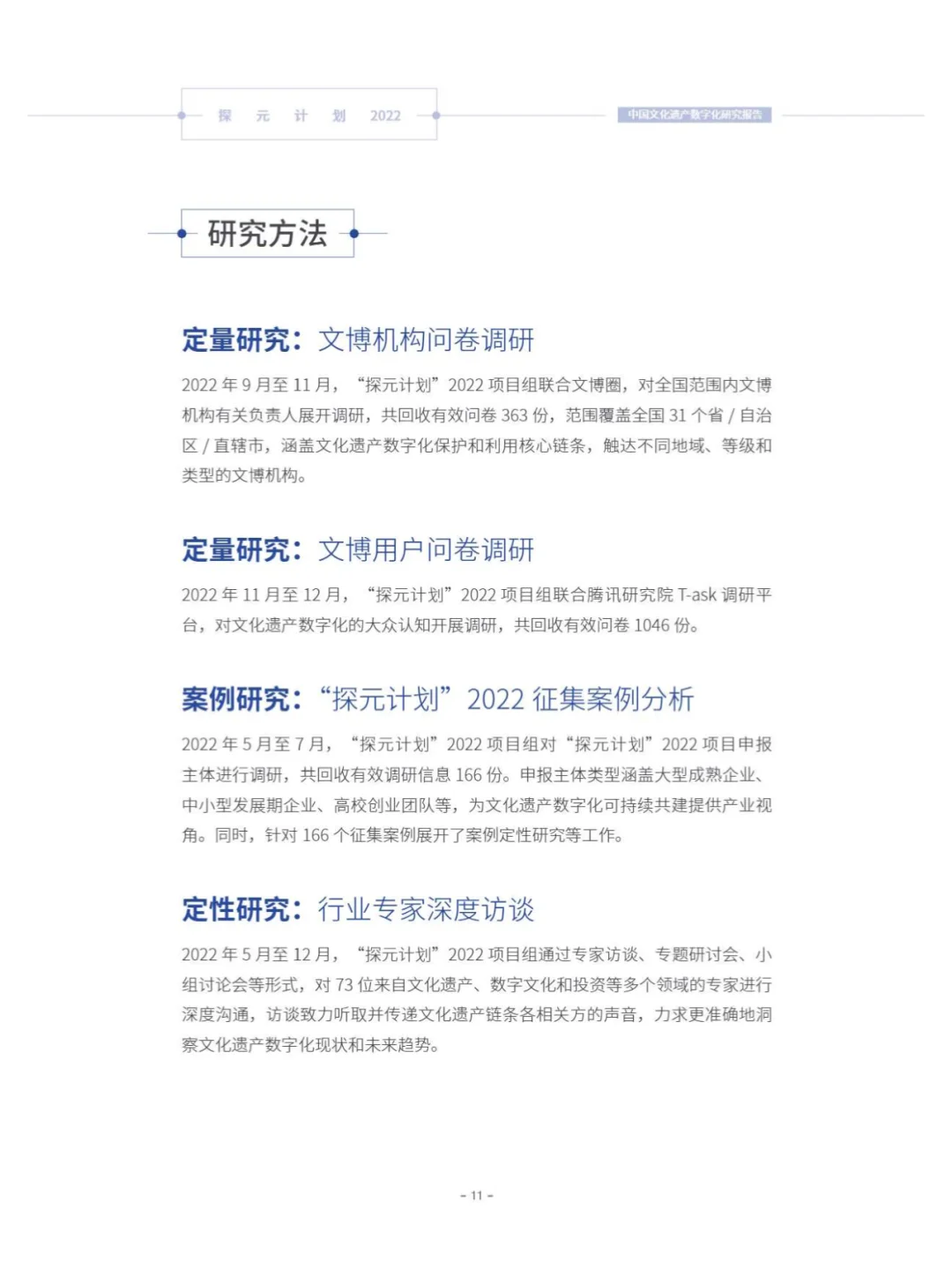 90 页 | 一文读懂文化遗产数字化趋势